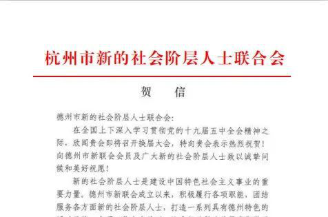 公司创始人王总被评选为德州市新阶联副秘书长(图11)