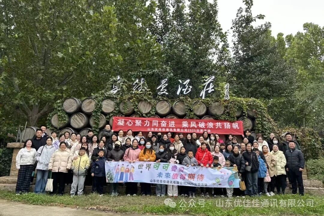 不负时光，快乐出发！优佳佳团建之旅完美收官(图1)
