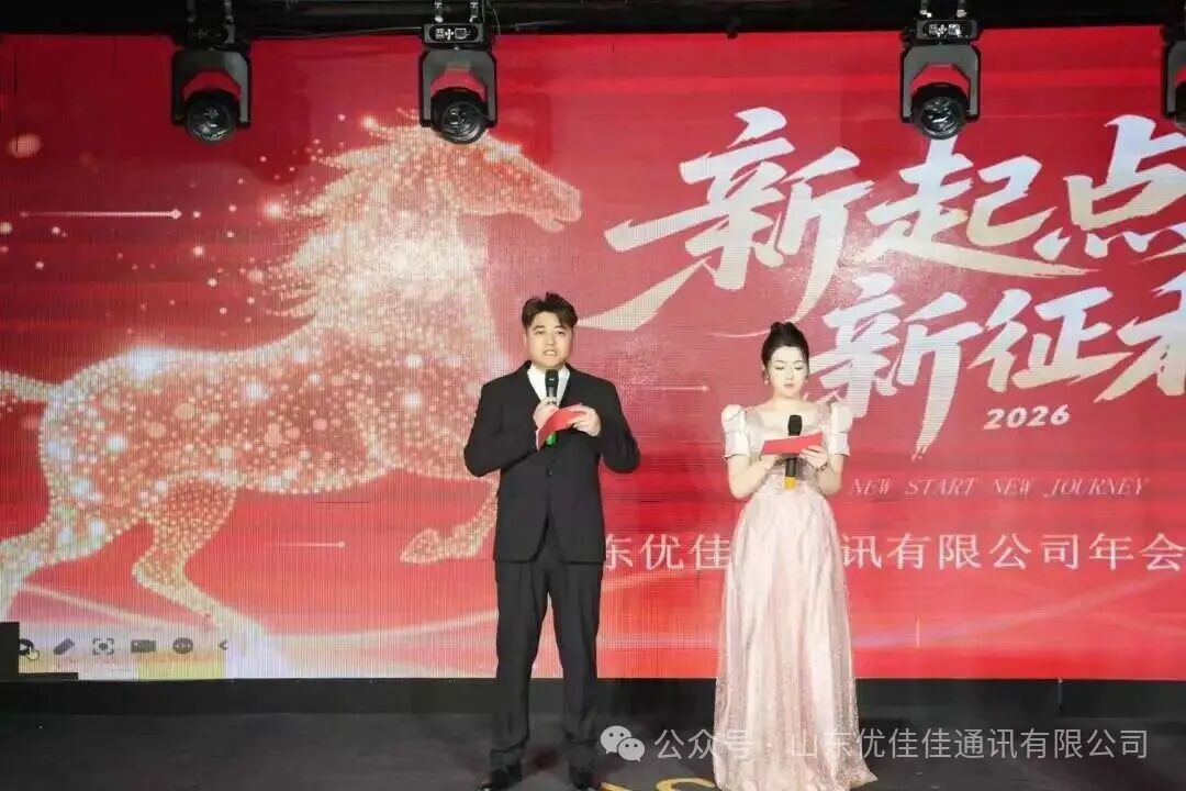 优佳佳2026年新春年会于2月14日圆满举行(图2)